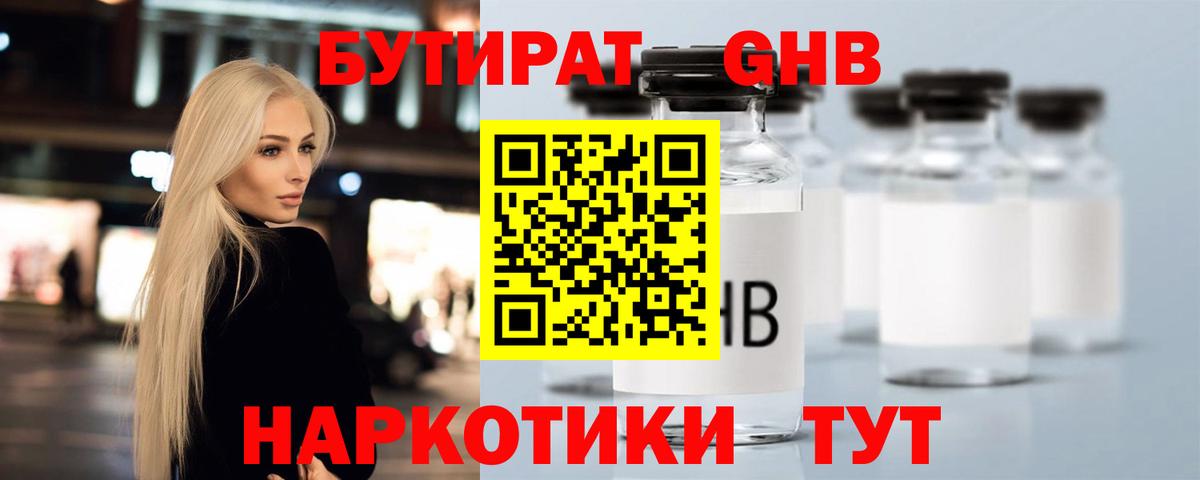Бутират оксибутират Черногорск